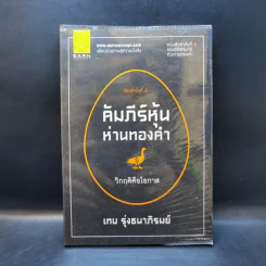 คัมภีร์หุ้นห่านทองคำ - เทพ รุ่งธนาภิรมย์ รูปที่ 1