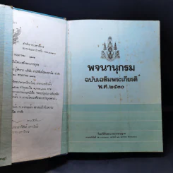 พจนานุกรมฉบับเฉลิมพระเกียรติ พ.ศ.2530 รูปที่ 8