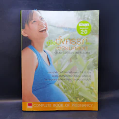 คู่มือตั้งครรภ์และเตรียมคลอด - นพ.สุวชัย อินทรประเสริฐ