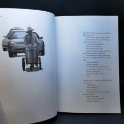 โลกด้านที่หันหลังให้ดวงอาทิตย์ - วินทร์ เลียววาริณ รูปที่ 10