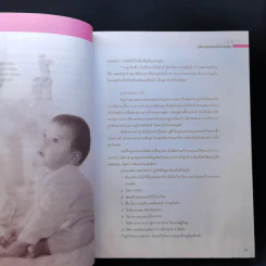 คู่มือเลี้ยงลูก - ศ.พญ.ชนิกา ตู้จินดา รูปที่ 14