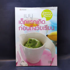 เมนูเด็กแรกเกิดก่อนถึงวัยเรียน รูปที่ 1