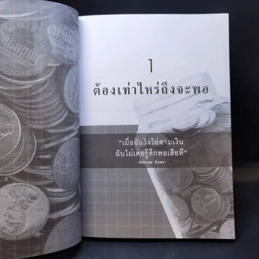 ต้องเท่าไหร่ถึงจะพอ - อมิตา อริยอัชฌา รูปที่ 11