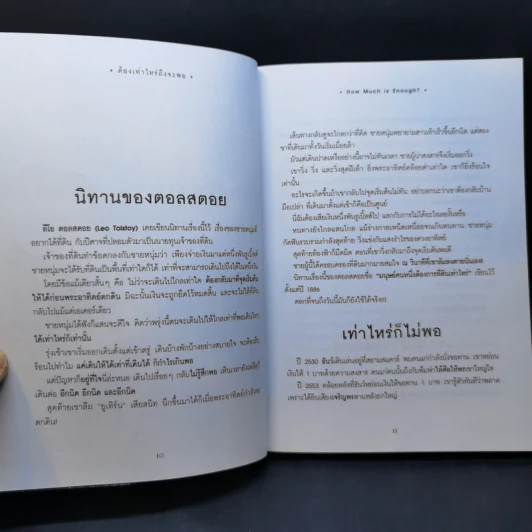 ต้องเท่าไหร่ถึงจะพอ - อมิตา อริยอัชฌา รูปที่ 12