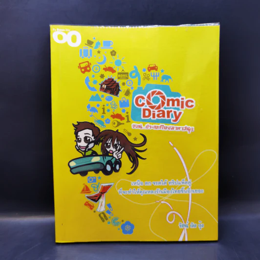 Comic Diary ตอน ประเทศไทยมาหาสนุก - รัตน์กับกุ้ง รูปที่ 1