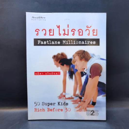 รวยไม่รอวัย Fastlane Millionaires - อมิตา อริยอัชฌา รูปที่ 1