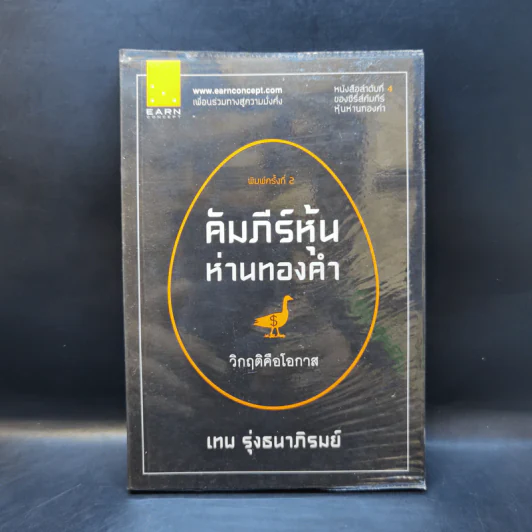 คัมภีร์หุ้นห่านทองคำ - เทพ รุ่งธนาภิรมย์ รูปที่ 1