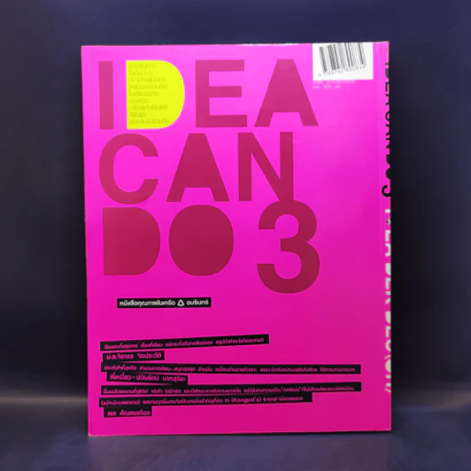 IDEA CAN DO เล่ม 3 - กงพัฒน์ ศักดาพิทักษ์ รูปที่ 2