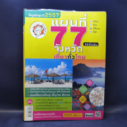 แผนที่ 77 จังหวัด เที่ยวทั่วไทย ข้อมูลล่าสุดปี 2557 รูปที่ 1