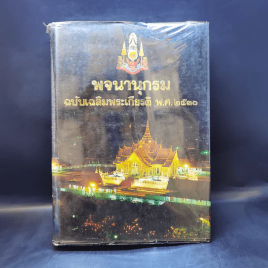 พจนานุกรมฉบับเฉลิมพระเกียรติ พ.ศ.2530 รูปที่ 1