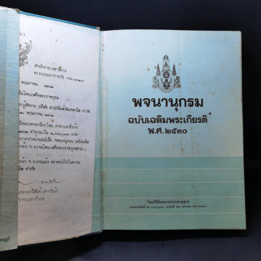 พจนานุกรมฉบับเฉลิมพระเกียรติ พ.ศ.2530 รูปที่ 8