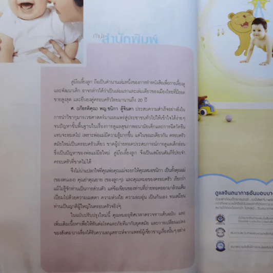 คู่มือเลี้ยงลูก - ศ.พญ.ชนิกา ตู้จินดา รูปที่ 10