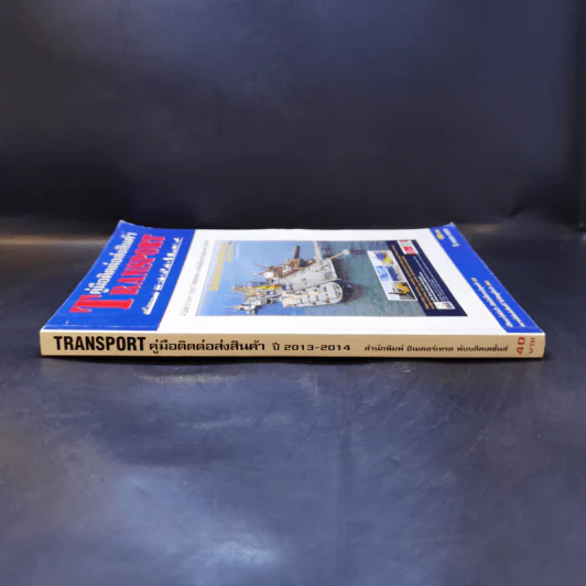 คู่มือติดต่อส่งสินค้า Transport ปี 2013-2014 รูปที่ 3