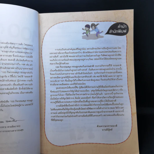 100 กิจกรรมสนุกชวนลูกเล่นกับธรรมชาติ รูปที่ 8
