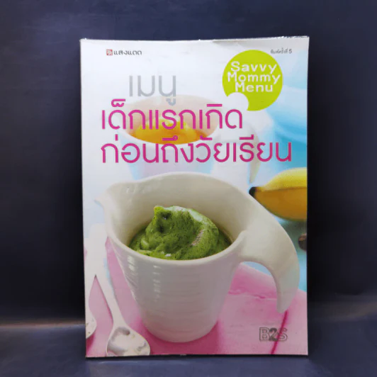 เมนูเด็กแรกเกิดก่อนถึงวัยเรียน รูปที่ 1