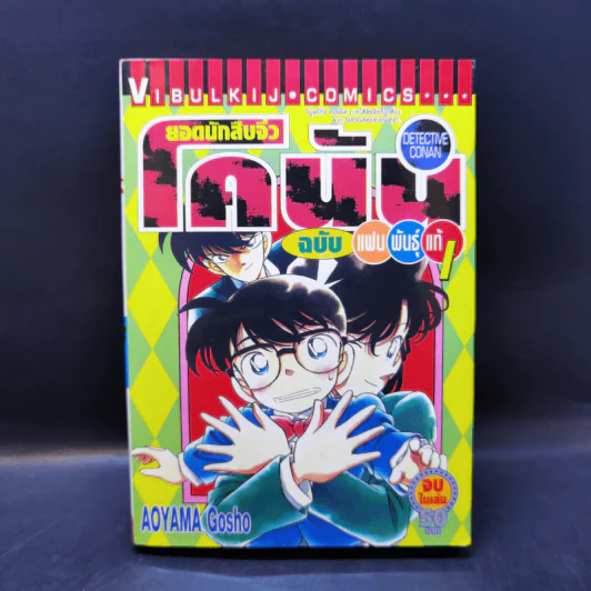 ยอดนักสืบจิ๋วโคนัน ฉบับแฟนพันธุ์แท้ 1 จบในฉบับ รูปที่ 1