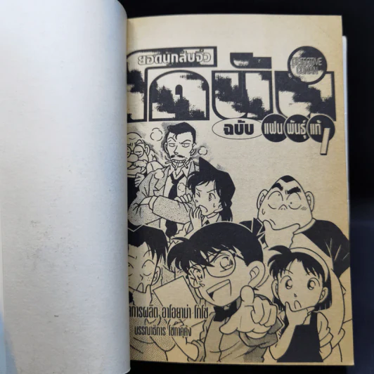 ยอดนักสืบจิ๋วโคนัน ฉบับแฟนพันธุ์แท้ 1 จบในฉบับ รูปที่ 8