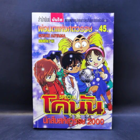 โคนัน Special นักสืบสหัสวรรษ 2000 คดีพ่อมดแห่งศตวรรษ รูปที่ 1