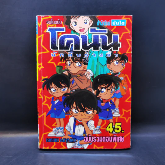 โคนัน นักสืบร่างจิ๋ว ฉบับรวมตอนพิเศษ รูปที่ 1