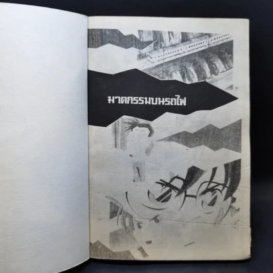 โคนัน นักสืบร่างจิ๋ว ฉบับรวมตอนพิเศษ รูปที่ 8
