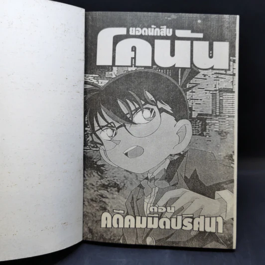 ยอดนักสืบโคนัน ตอน คดีคมมีดปริศนา รูปที่ 8