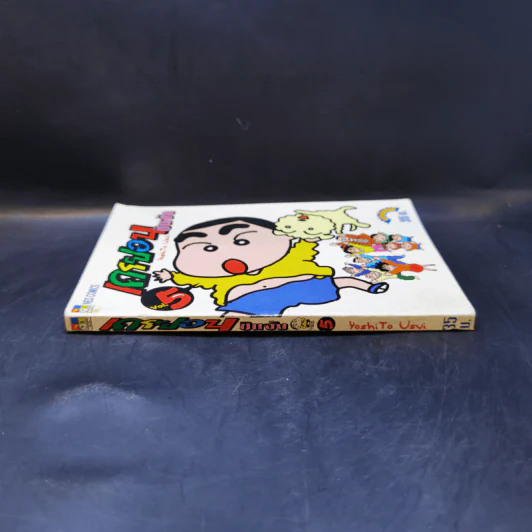เครยอนชินจัง เล่ม 5 รูปที่ 3