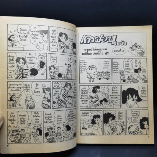 เครยอนชินจัง เล่ม 5 รูปที่ 10