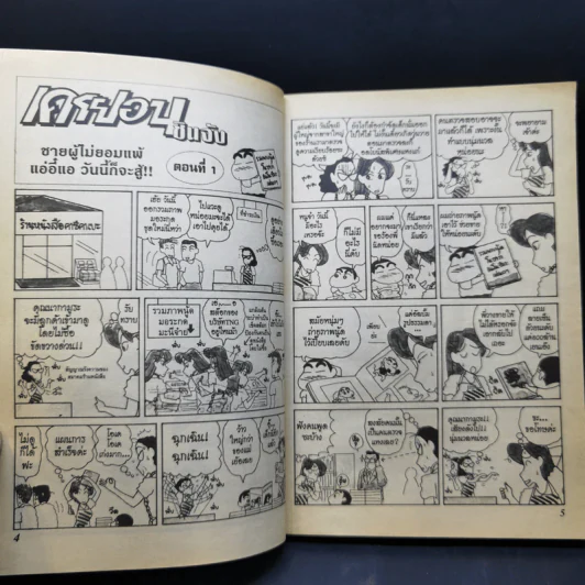 เครยอนชินจัง เล่ม 5 รูปที่ 9