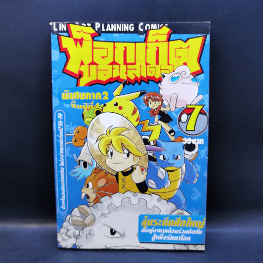 พ็อกเก็ตมอนสเตอร์ ภาค 2 เล่ม 1-7 รูปที่ 10