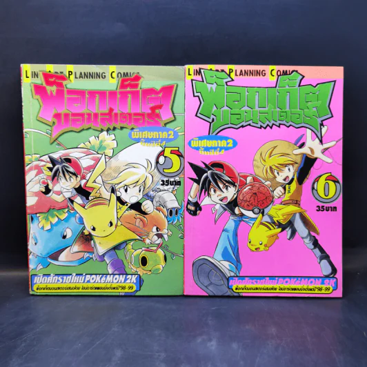 พ็อกเก็ตมอนสเตอร์ ภาค 2 เล่ม 1-7 รูปที่ 9
