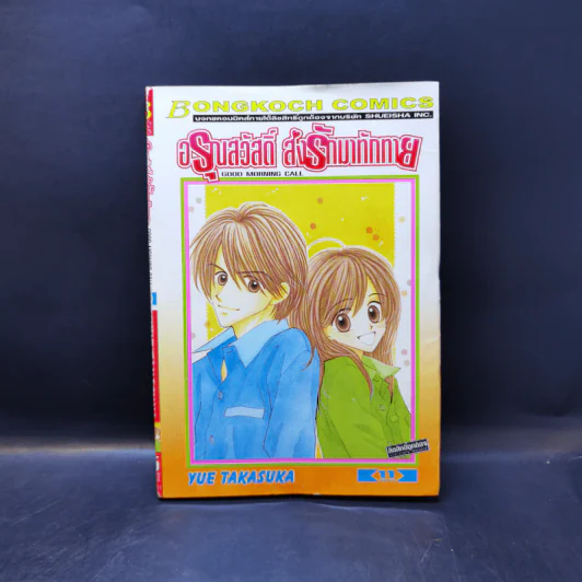 อรุณสวัสดิ์ ส่งรักมาทักทาย 11 เล่มจบ - Yue Takasuka รูปที่ 12