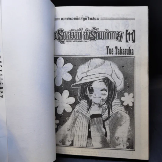 อรุณสวัสดิ์ ส่งรักมาทักทาย 11 เล่มจบ - Yue Takasuka รูปที่ 13