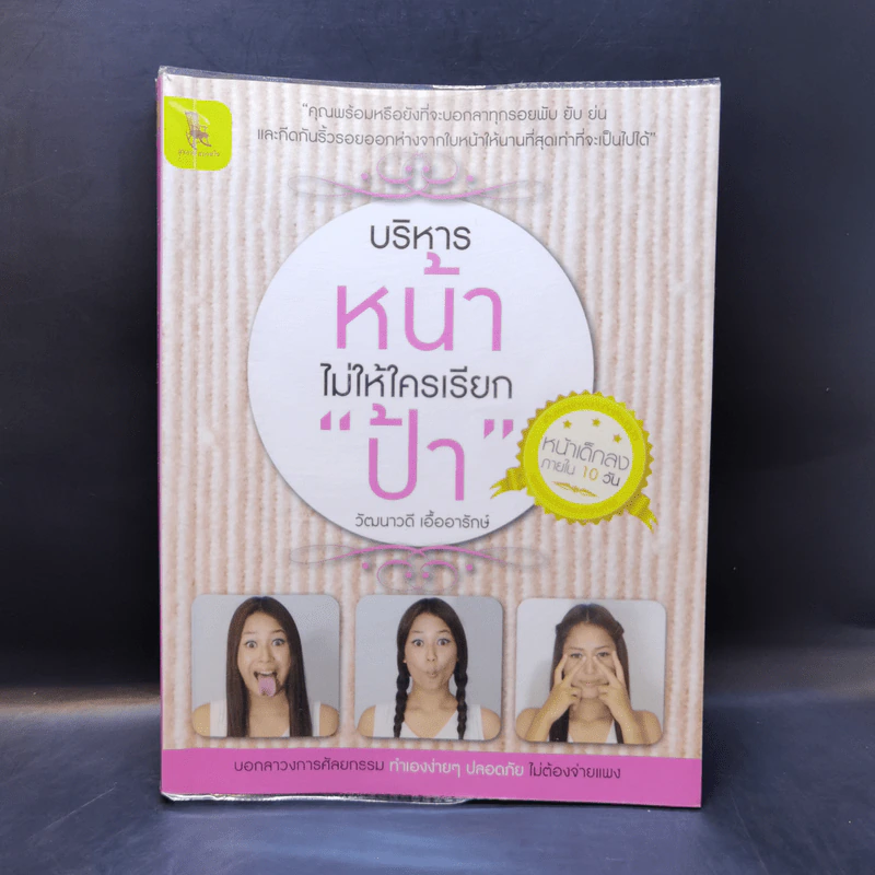 บริหารหน้าไม่ให้ใครเรียกป้า - วัฒนาวดี เอื้ออารักษ์ รูปที่ 1