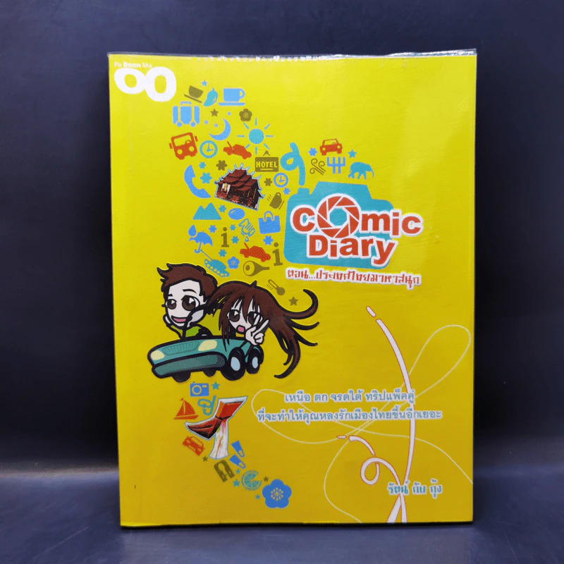 Comic Diary ตอน ประเทศไทยมาหาสนุก - รัตน์กับกุ้ง รูปที่ 1
