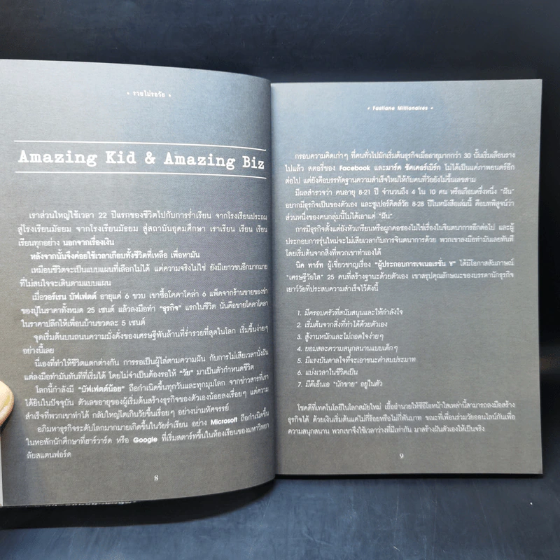 รวยไม่รอวัย Fastlane Millionaires - อมิตา อริยอัชฌา รูปที่ 10