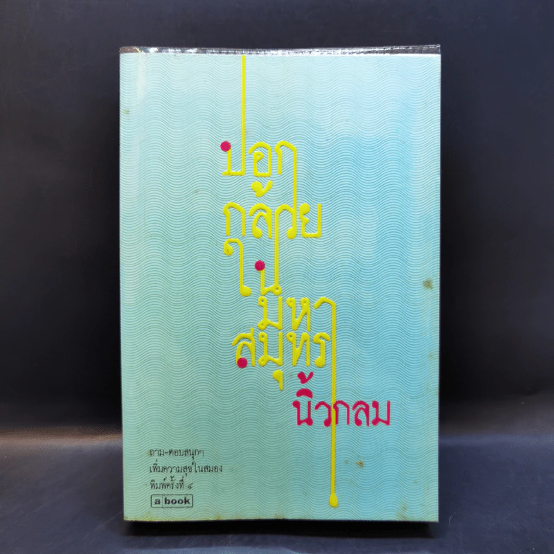 ปอกกล้วยในมหาสมุทร - นิ้วกลม รูปที่ 1