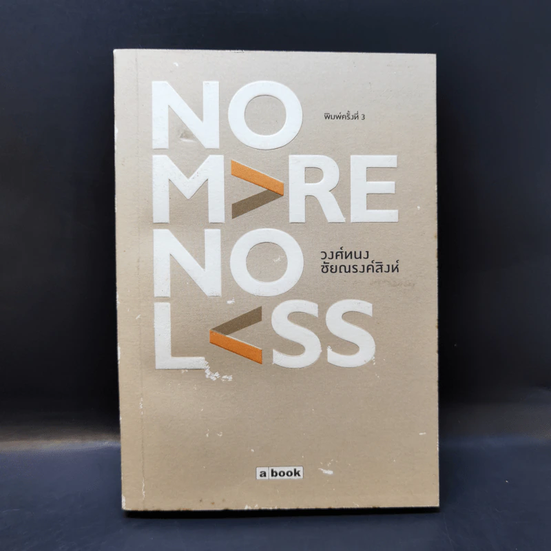 No More No Less - วงศ์ทนง ชัยณรงค์สิงห์ รูปที่ 1
