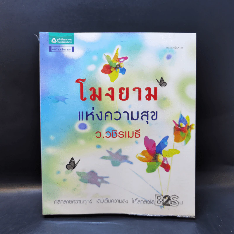 โมงยามแห่งความสุข - ว.วชิรเมธี รูปที่ 1