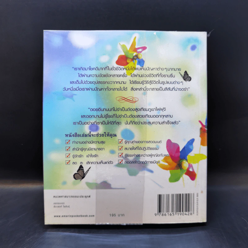 โมงยามแห่งความสุข - ว.วชิรเมธี รูปที่ 2