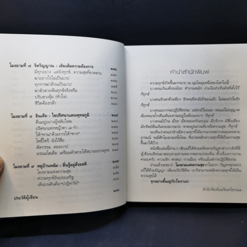 โมงยามแห่งความสุข - ว.วชิรเมธี รูปที่ 11