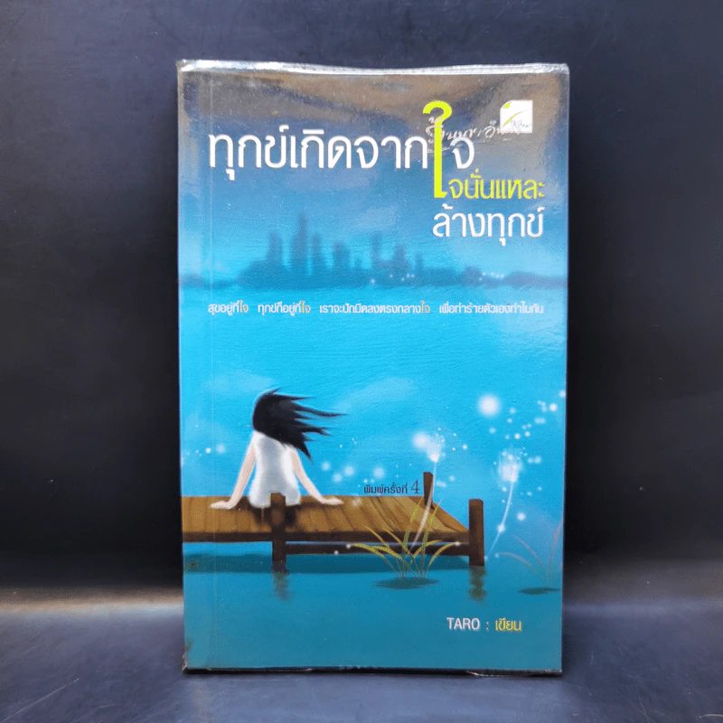 ทุกข์เกิดจากใจนั่นแหละล้างทุกข์ - Taro รูปที่ 1