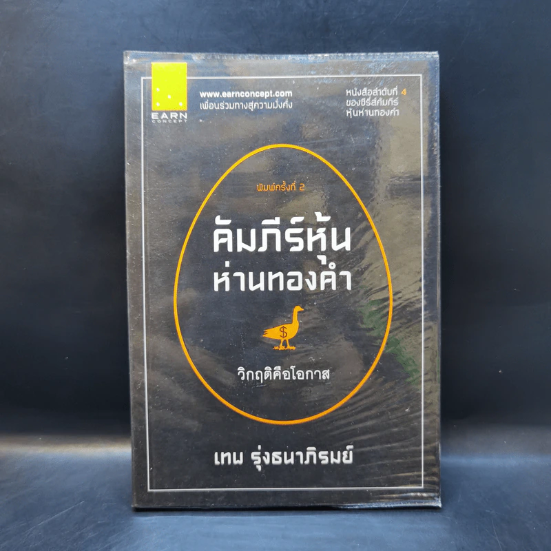 คัมภีร์หุ้นห่านทองคำ - เทพ รุ่งธนาภิรมย์ รูปที่ 1