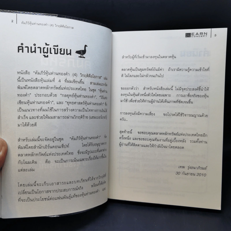 คัมภีร์หุ้นห่านทองคำ - เทพ รุ่งธนาภิรมย์ รูปที่ 8