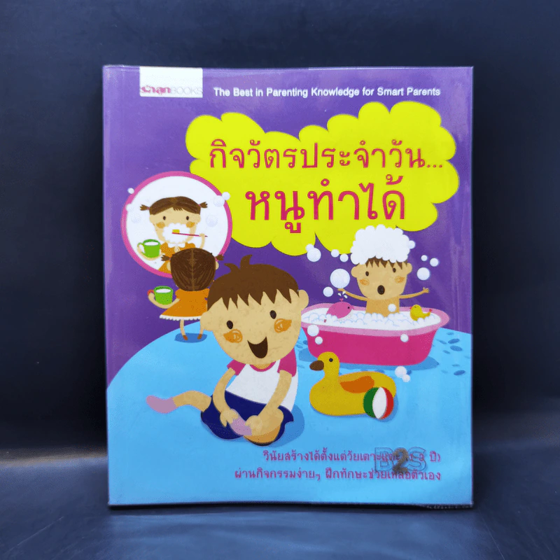 กิจวัตรประจำวัน...หนูทำได้ รูปที่ 1