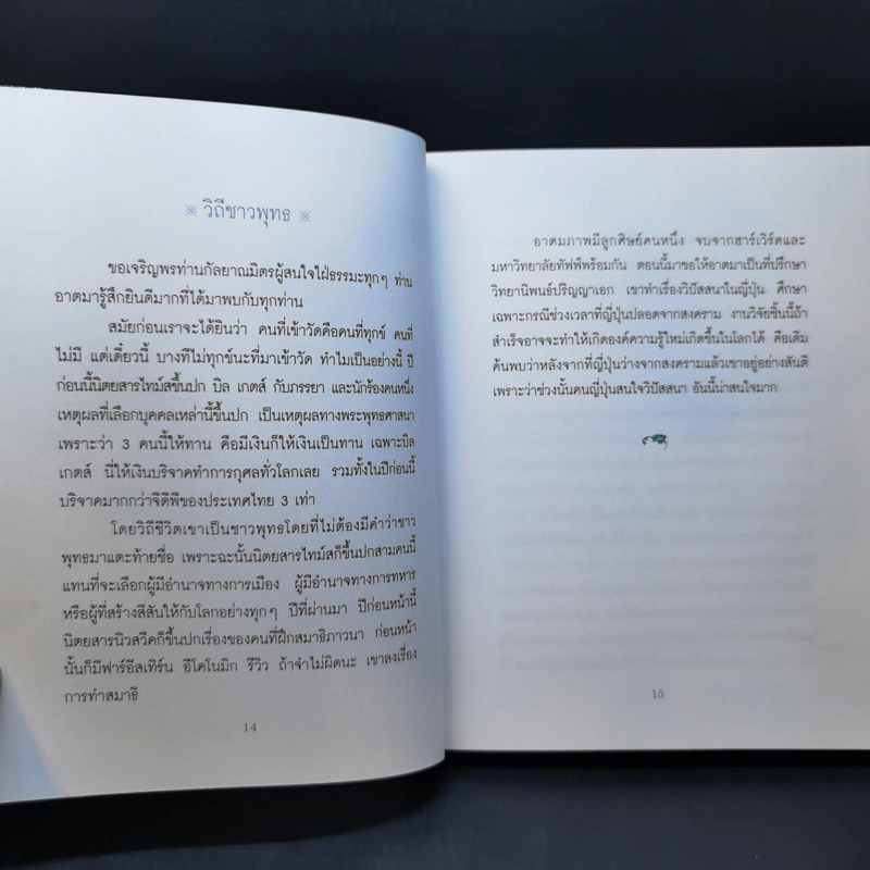 เคล็ดลับดับทุกข์ - ว.วชิรเมธี รูปที่ 11