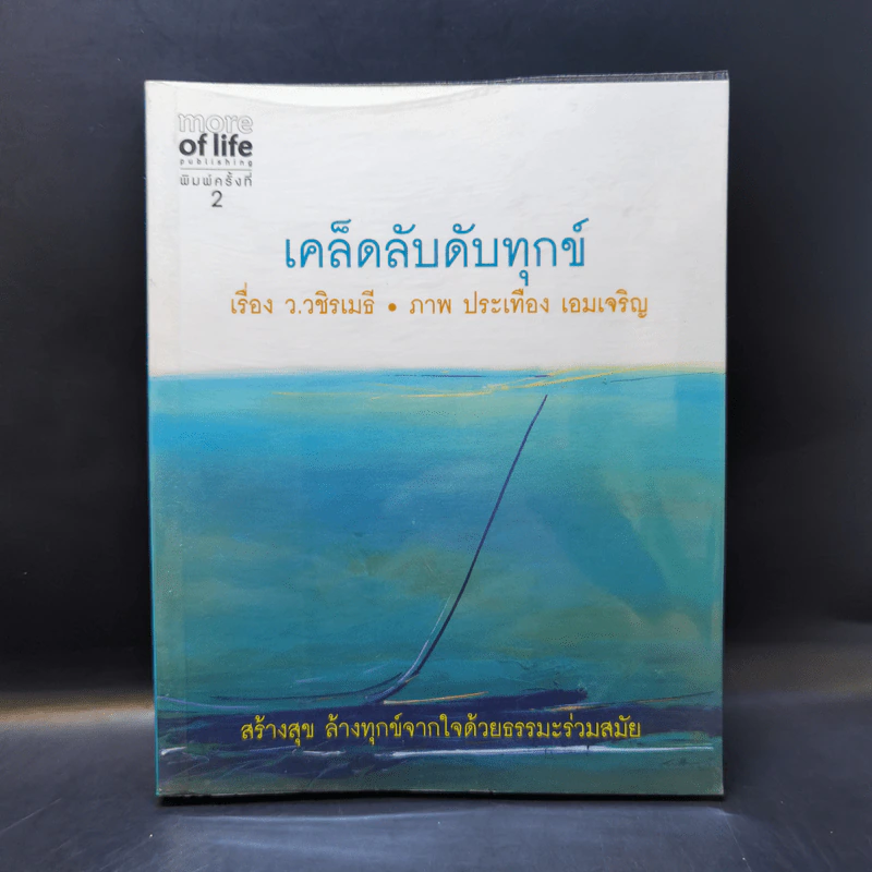 เคล็ดลับดับทุกข์ - ว.วชิรเมธี รูปที่ 1