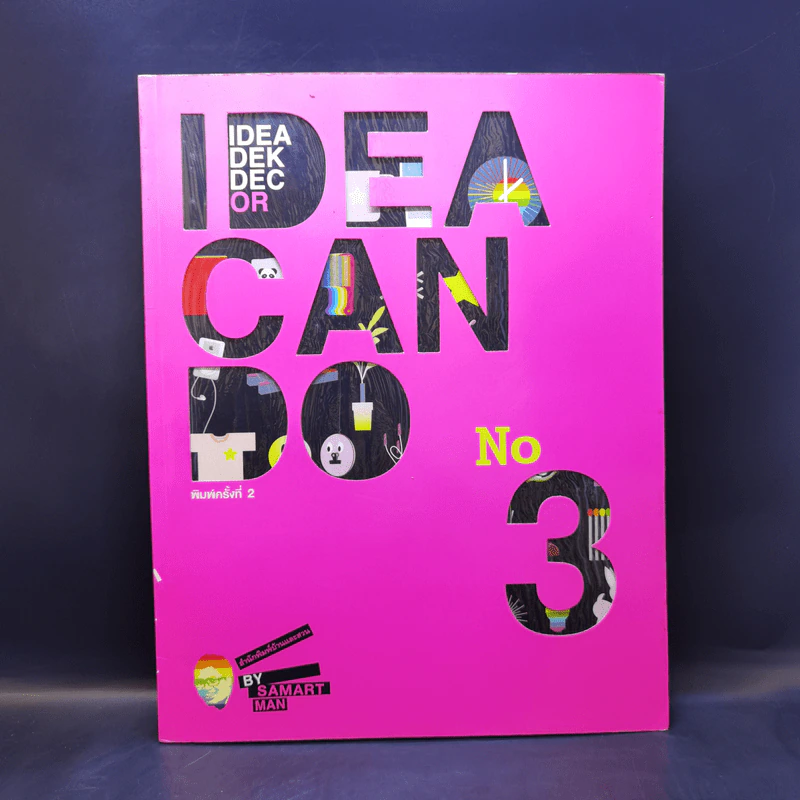 IDEA CAN DO เล่ม 3 - กงพัฒน์ ศักดาพิทักษ์ รูปที่ 1