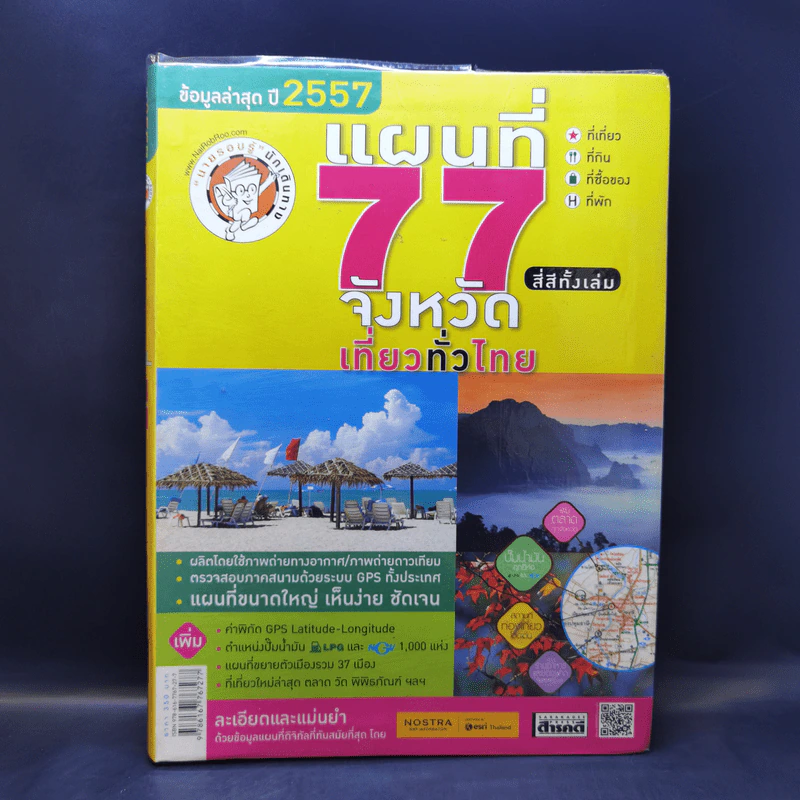 แผนที่ 77 จังหวัด เที่ยวทั่วไทย ข้อมูลล่าสุดปี 2557 รูปที่ 1
