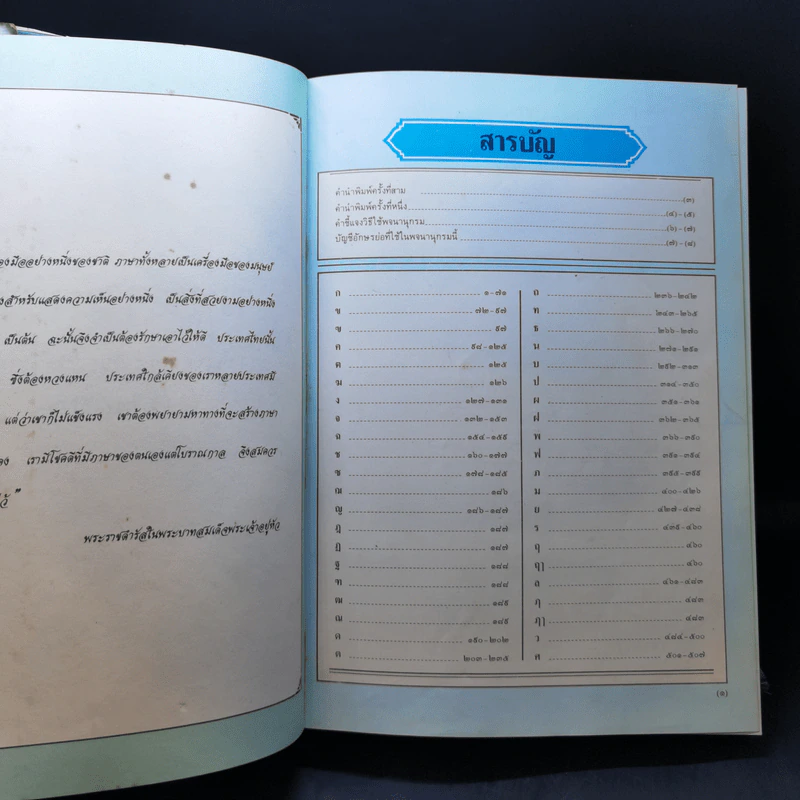 พจนานุกรมฉบับเฉลิมพระเกียรติ พ.ศ.2530 รูปที่ 9