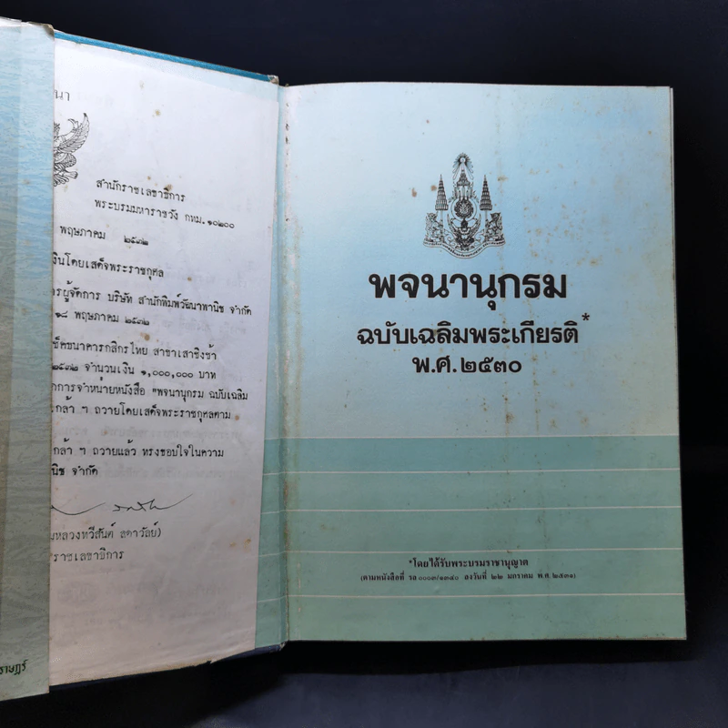 พจนานุกรมฉบับเฉลิมพระเกียรติ พ.ศ.2530 รูปที่ 8